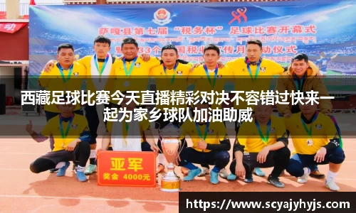 西藏足球比赛今天直播精彩对决不容错过快来一起为家乡球队加油助威