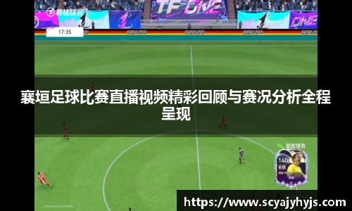 襄垣足球比赛直播视频精彩回顾与赛况分析全程呈现