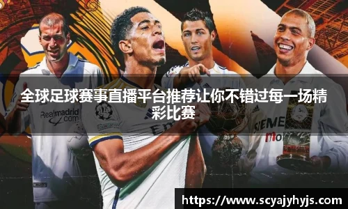全球足球赛事直播平台推荐让你不错过每一场精彩比赛