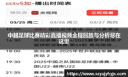 中越足球比赛精彩直播视频全程回放与分析尽在这里