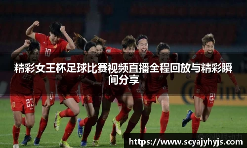 精彩女王杯足球比赛视频直播全程回放与精彩瞬间分享