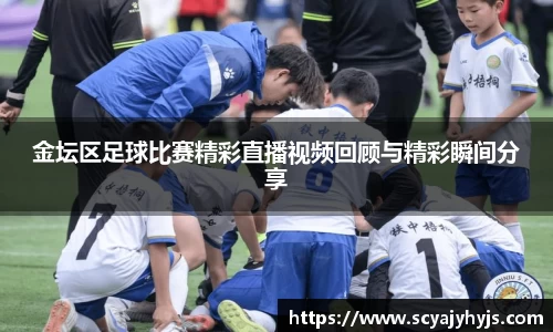 金坛区足球比赛精彩直播视频回顾与精彩瞬间分享
