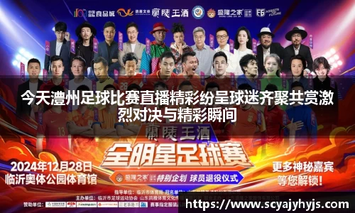今天澧州足球比赛直播精彩纷呈球迷齐聚共赏激烈对决与精彩瞬间