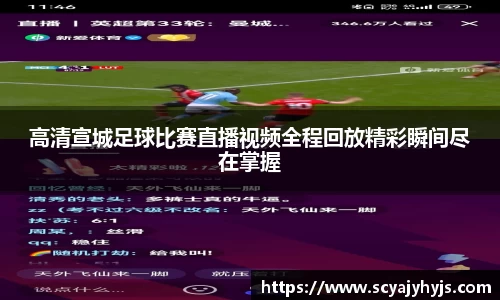 高清宣城足球比赛直播视频全程回放精彩瞬间尽在掌握