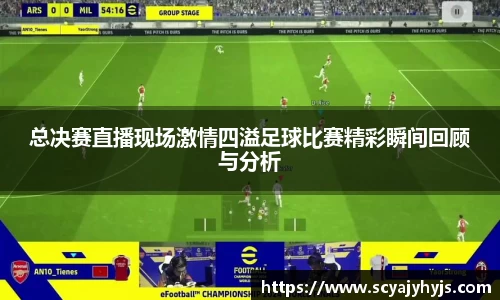 总决赛直播现场激情四溢足球比赛精彩瞬间回顾与分析