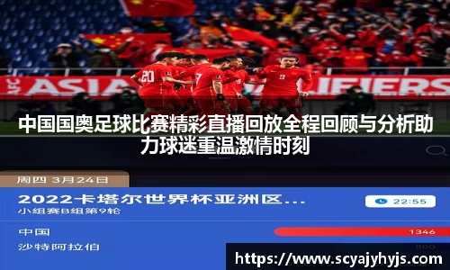 中国国奥足球比赛精彩直播回放全程回顾与分析助力球迷重温激情时刻