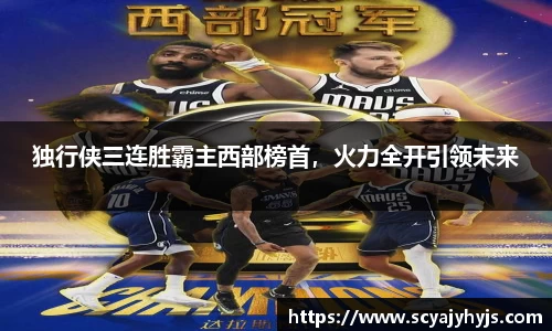 独行侠三连胜霸主西部榜首，火力全开引领未来