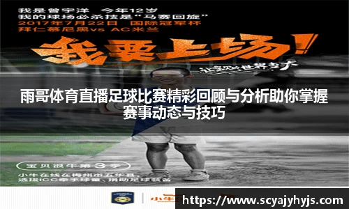 雨哥体育直播足球比赛精彩回顾与分析助你掌握赛事动态与技巧