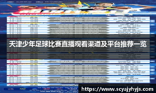 天津少年足球比赛直播观看渠道及平台推荐一览