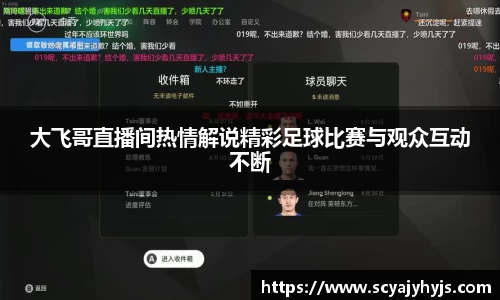 大飞哥直播间热情解说精彩足球比赛与观众互动不断
