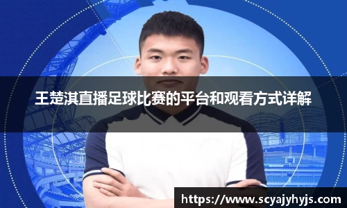 王楚淇直播足球比赛的平台和观看方式详解