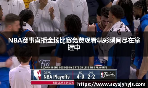 NBA赛事直播全场比赛免费观看精彩瞬间尽在掌握中