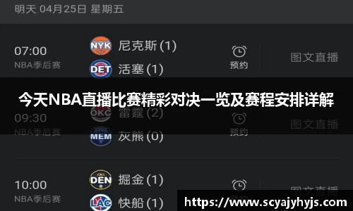 今天NBA直播比赛精彩对决一览及赛程安排详解