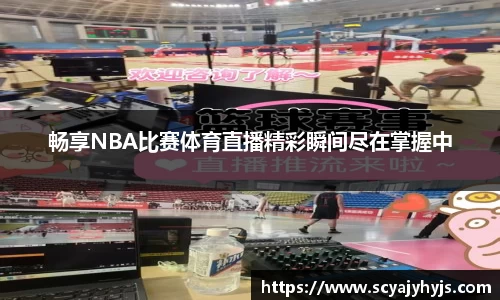 畅享NBA比赛体育直播精彩瞬间尽在掌握中