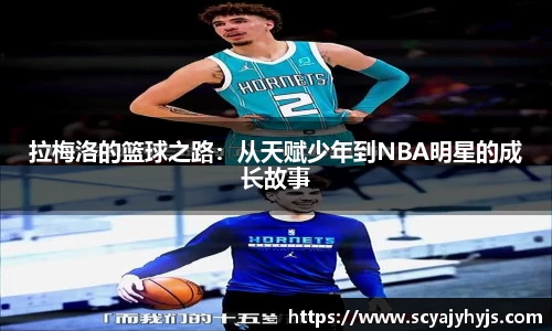 拉梅洛的篮球之路：从天赋少年到NBA明星的成长故事