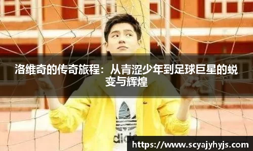洛维奇的传奇旅程：从青涩少年到足球巨星的蜕变与辉煌