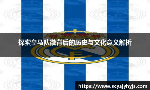 探索皇马队徽背后的历史与文化意义解析