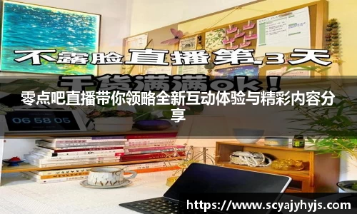 零点吧直播带你领略全新互动体验与精彩内容分享