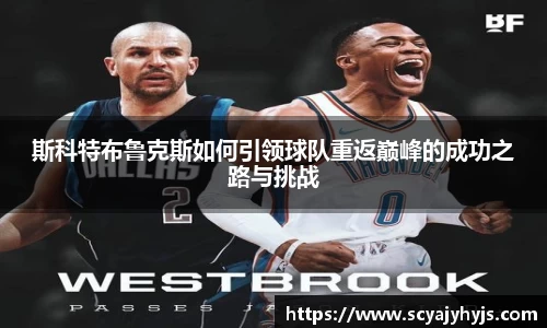 斯科特布鲁克斯如何引领球队重返巅峰的成功之路与挑战