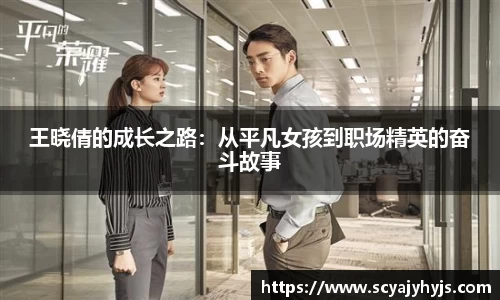 王晓倩的成长之路：从平凡女孩到职场精英的奋斗故事