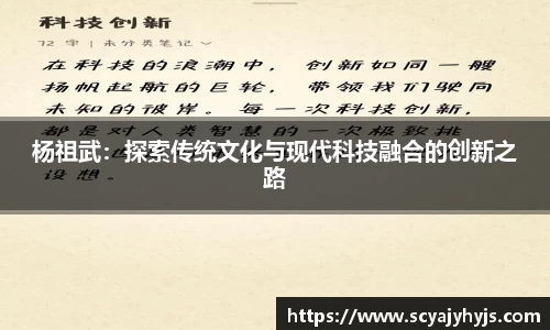 杨祖武：探索传统文化与现代科技融合的创新之路