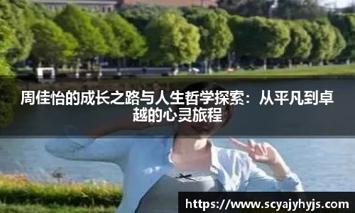 周佳怡的成长之路与人生哲学探索：从平凡到卓越的心灵旅程