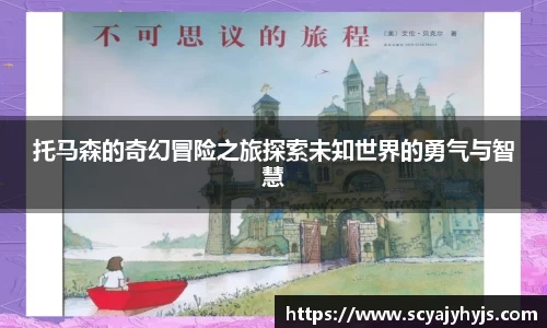 托马森的奇幻冒险之旅探索未知世界的勇气与智慧