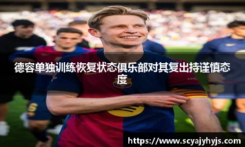 德容单独训练恢复状态俱乐部对其复出持谨慎态度