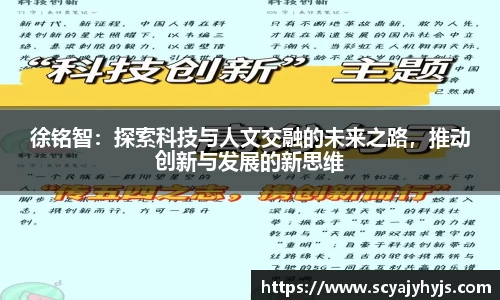 徐铭智：探索科技与人文交融的未来之路，推动创新与发展的新思维