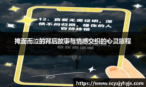 掩面而泣的背后故事与情感交织的心灵旅程