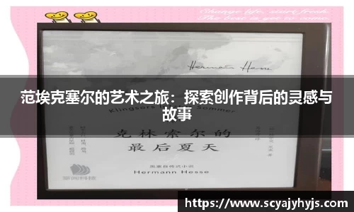 范埃克塞尔的艺术之旅：探索创作背后的灵感与故事