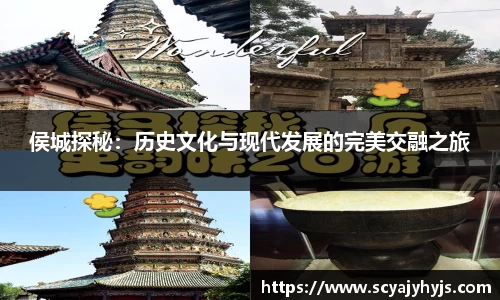 侯城探秘：历史文化与现代发展的完美交融之旅