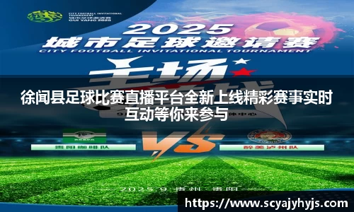 徐闻县足球比赛直播平台全新上线精彩赛事实时互动等你来参与