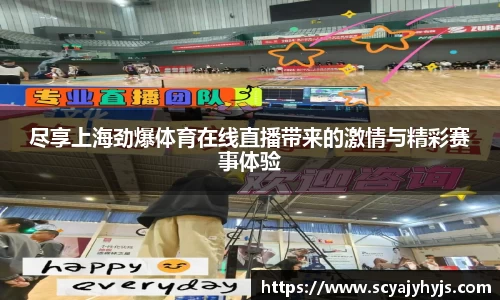 尽享上海劲爆体育在线直播带来的激情与精彩赛事体验
