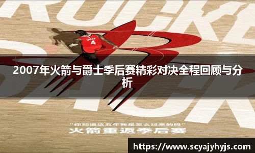 2007年火箭与爵士季后赛精彩对决全程回顾与分析