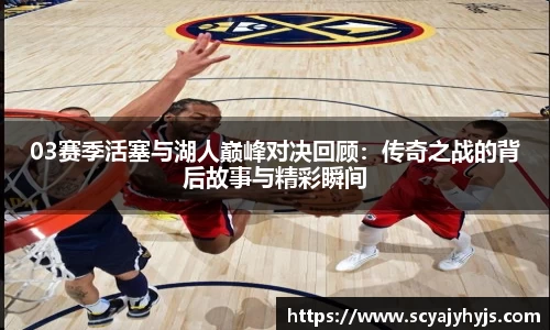 03赛季活塞与湖人巅峰对决回顾：传奇之战的背后故事与精彩瞬间