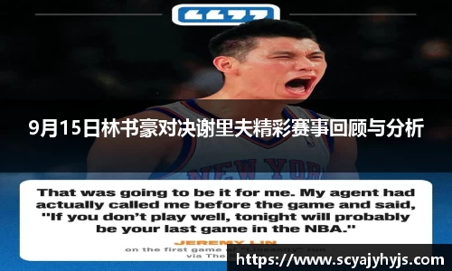 9月15日林书豪对决谢里夫精彩赛事回顾与分析