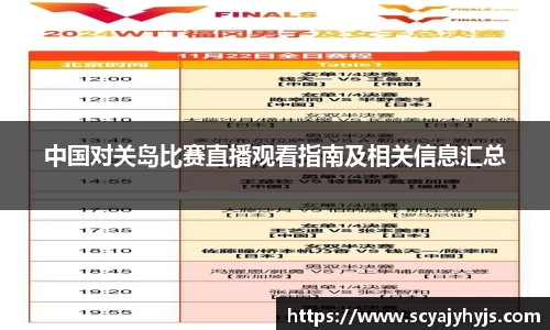 中国对关岛比赛直播观看指南及相关信息汇总
