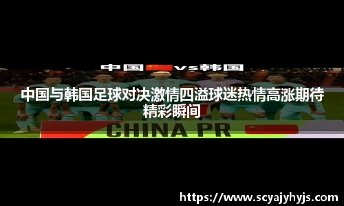 中国与韩国足球对决激情四溢球迷热情高涨期待精彩瞬间