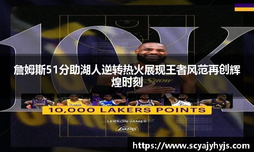 詹姆斯51分助湖人逆转热火展现王者风范再创辉煌时刻