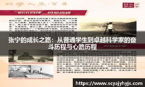 张宁的成长之路：从普通学生到卓越科学家的奋斗历程与心路历程