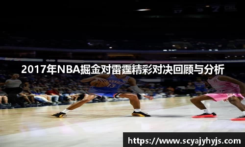 2017年NBA掘金对雷霆精彩对决回顾与分析