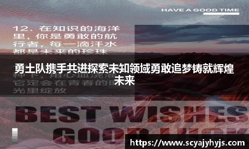 勇土队携手共进探索未知领域勇敢追梦铸就辉煌未来