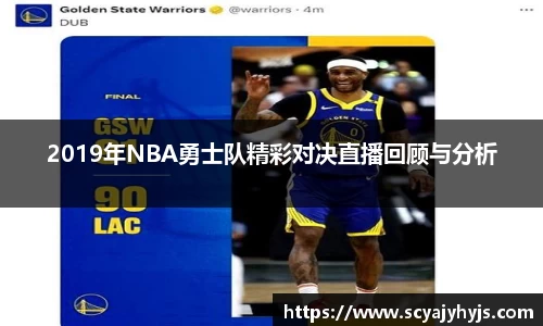 2019年NBA勇士队精彩对决直播回顾与分析