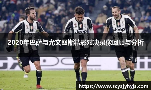 2020年巴萨与尤文图斯精彩对决录像回顾与分析