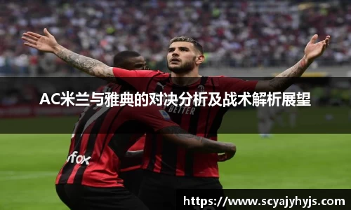 AC米兰与雅典的对决分析及战术解析展望