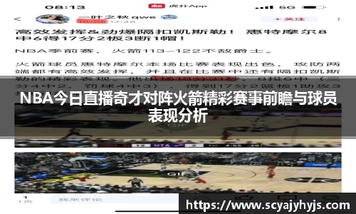 NBA今日直播奇才对阵火箭精彩赛事前瞻与球员表现分析