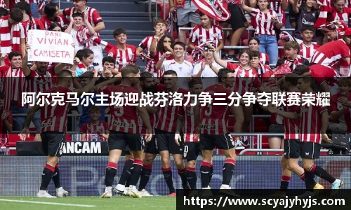 阿尔克马尔主场迎战芬洛力争三分争夺联赛荣耀