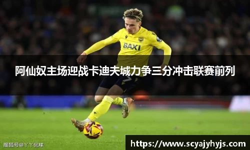 阿仙奴主场迎战卡迪夫城力争三分冲击联赛前列