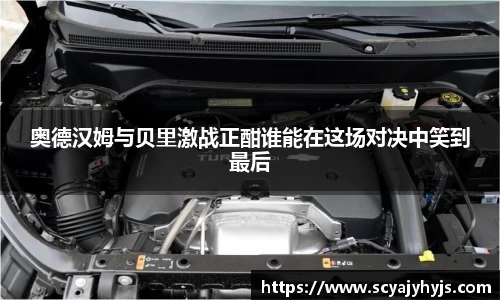 奥德汉姆与贝里激战正酣谁能在这场对决中笑到最后